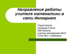 Направления работы учителя математики в сети Интернет