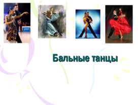 Бальные танцы