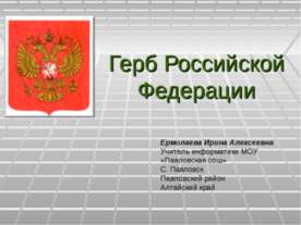 Герб Российской Федерации