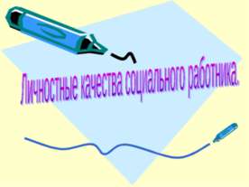 Личностные качества социального работника