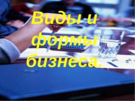 Виды и формы бизнеса