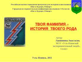Твоя фамилия – История твоего рода