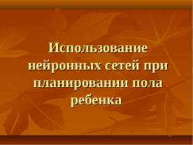 Использование нейронных сетей при планировании пола ребенка