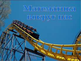 Математика вокруг нас