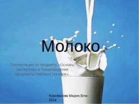 Молоко