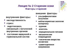 Старение кожи. Факторы старения