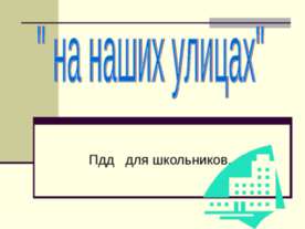 Пдд для школьников