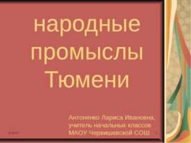 Народные промыслы Тюмени