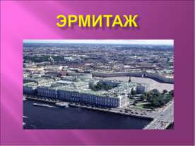 Эрмитаж