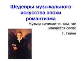 Шедевры музыкального искусства эпохи романтизма