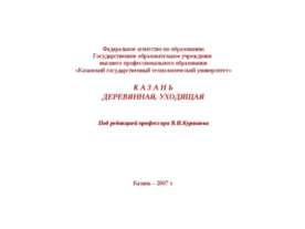 Казань деревянная, уходящая