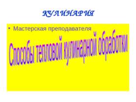 Способы тепловой кулинарной обработки