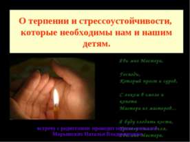 О терпении и стрессоустойчивости, которые необходимы нам и нашим детям
