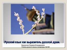 Русский язык как выразитель русской души