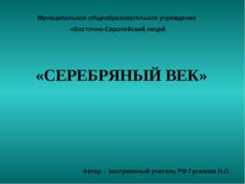 СЕРЕБРЯНЫЙ ВЕК