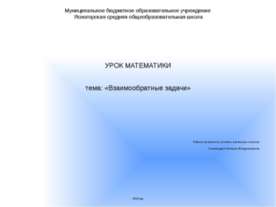 Взаимообратные задачи