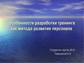 Особенности разработки тренинга как метода развития персонала