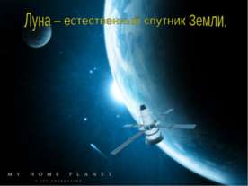 Луна – естественный спутник Земли