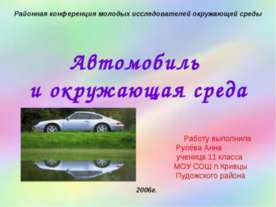 Автомобиль и окружающая среда