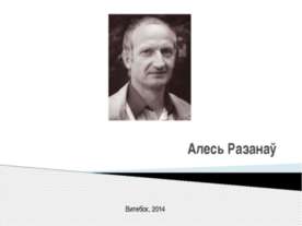 Алесь Разанау