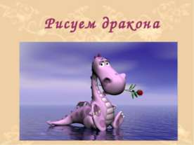 Рисуем дракона