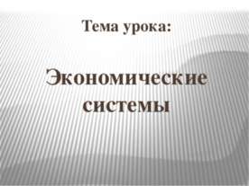 Типы экономических систем