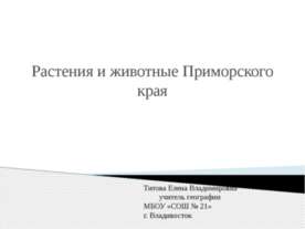 Растения и животные Приморского края