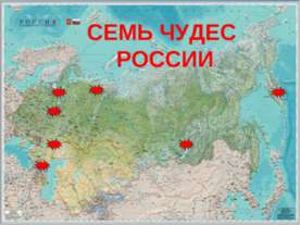 Семь чудес России