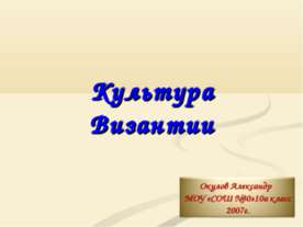 Культура Византии (10 класс)
