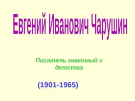 Евгений Иванович Чарушин