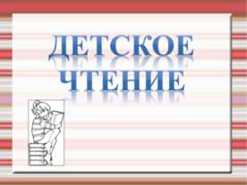 Детское чтение