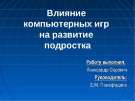 Влияние компьютерных игр на развитие подростка