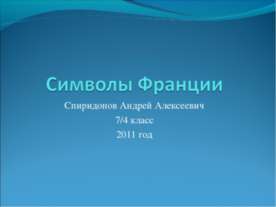 Символы Франции
