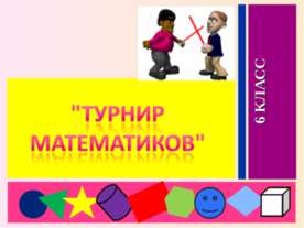 Турнир математиков