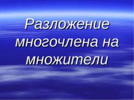 Разложение многочлена на множители