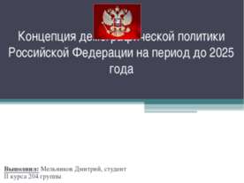 Концепция демографической политики Российской Федерации на период до 2025 года