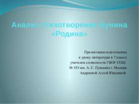 Анализ стихотворения Бунина «Родина»