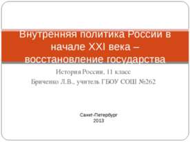 Внутренняя политика России в начале XXI века – восстановление государства