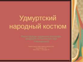 Удмуртский народный костюм