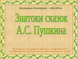 Знатоки сказок А.С. Пушкина