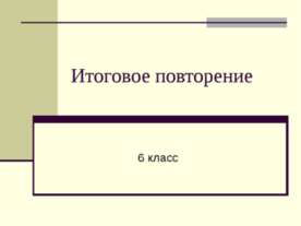 Итоговое повторение 6 класс