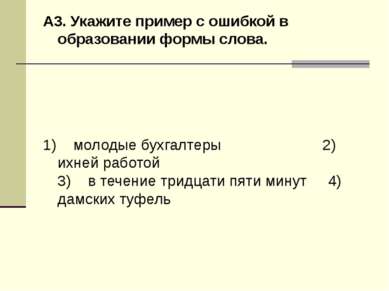 Укажите пример с ошибкой в образовании формы слова новые драйвера занавеска колыхается красивый тюль