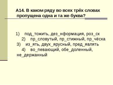 В каком ряду во всех словах пропущена одна и та же буква на фотографии