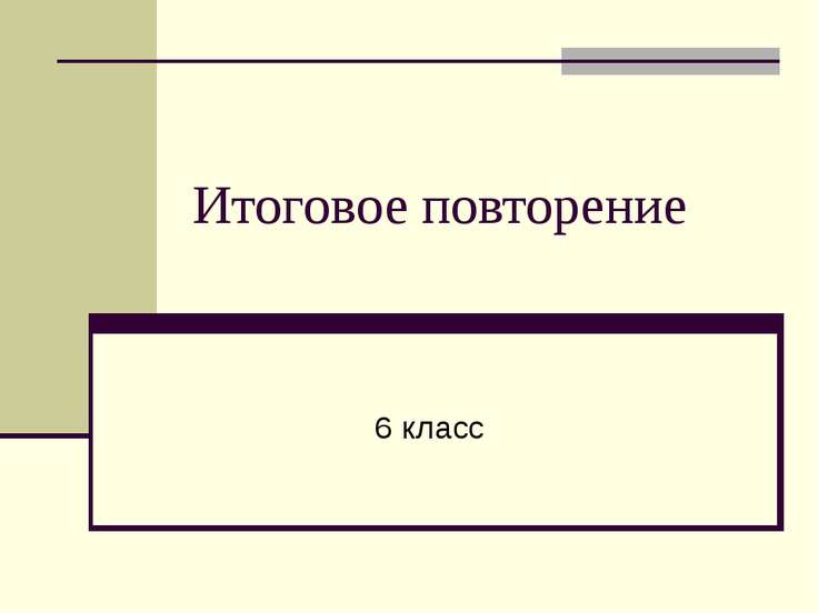 Повторение 6 класс презентация