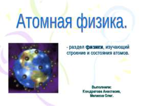 Атомная физика