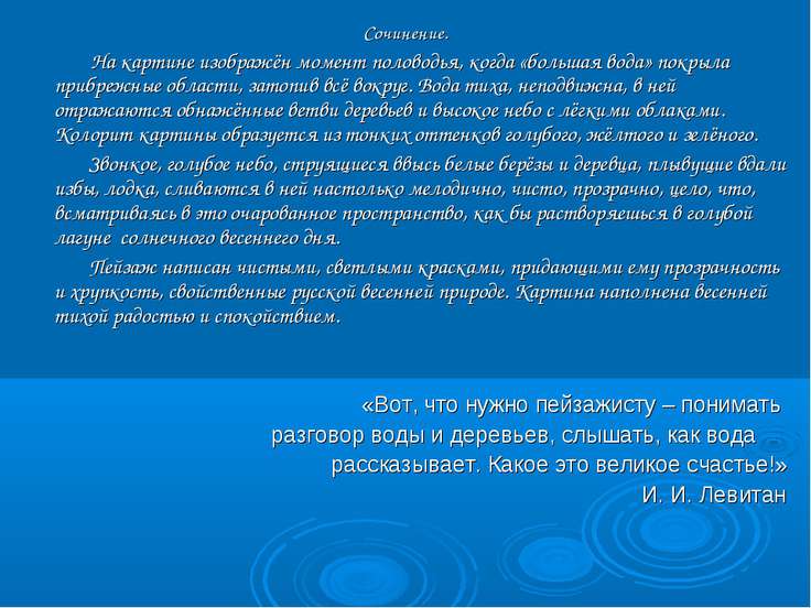 Сочинение по картине левитана большая вода 4 класс по русскому