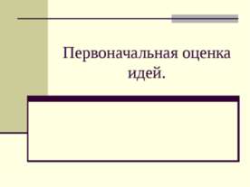 Первоначальная оценка идей