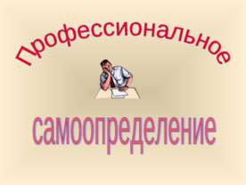 Профессиональное самоопределение