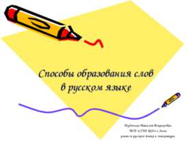 Способы образования слов в русском языке