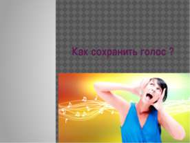 Как сохранить голос ?